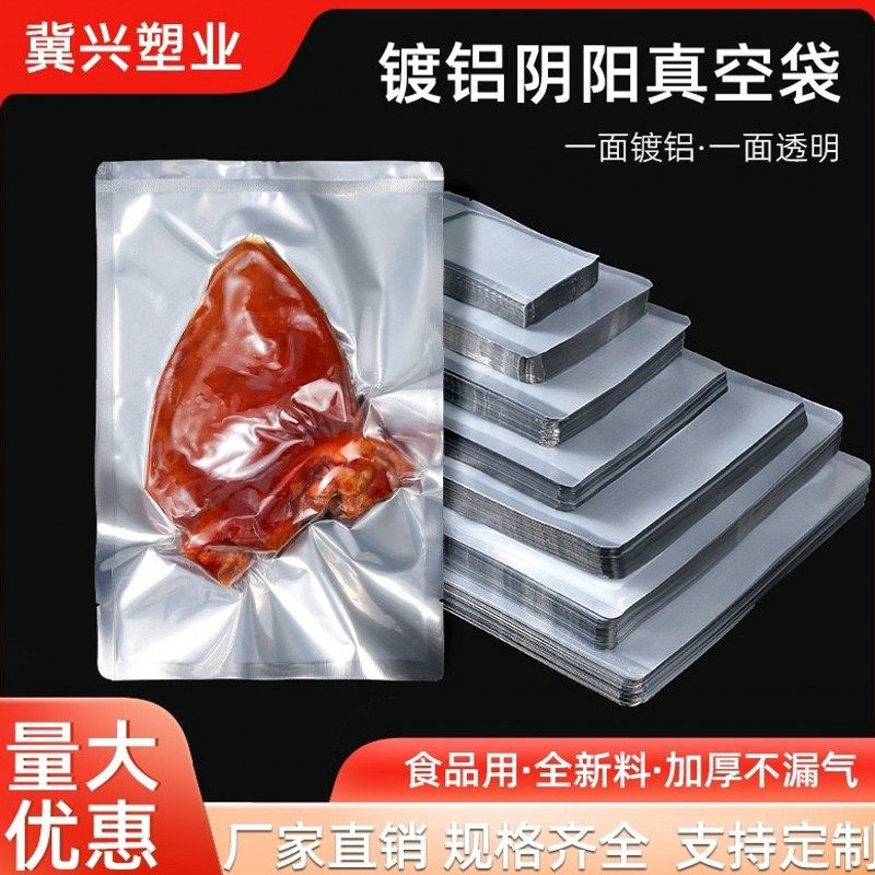 加厚型阴阳真空袋食品保鲜袋阴阳铝箔袋半透明包装袋熟食真空袋