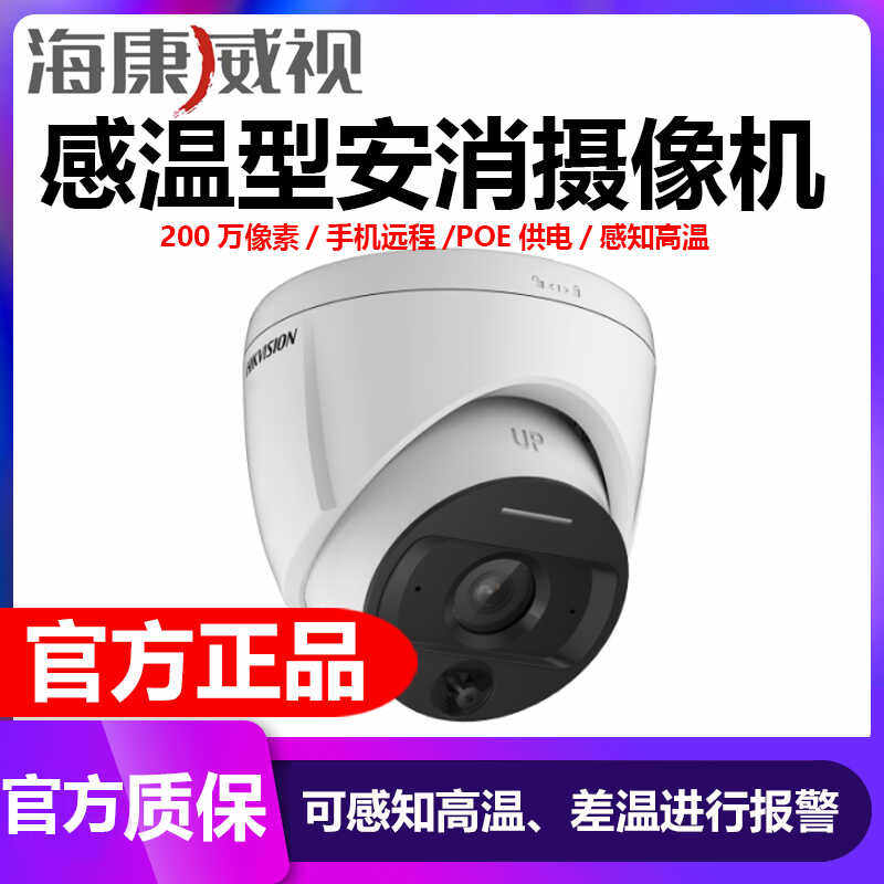 海康威视安消摄像头Poe监控半球高温报警HF-V2N-P室内远程