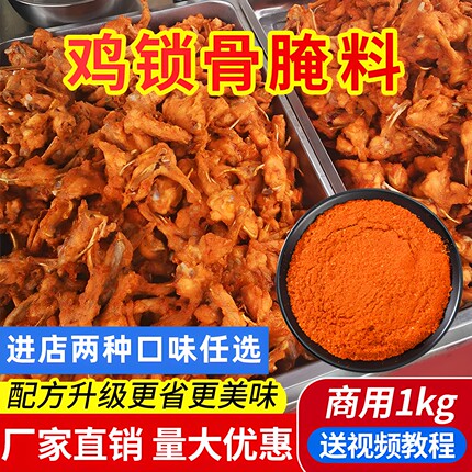 鸡锁骨腌料鸡叉骨腌料油炸鸡骨架鸡柳鸡翅香酥奥尔良配方商用腌料