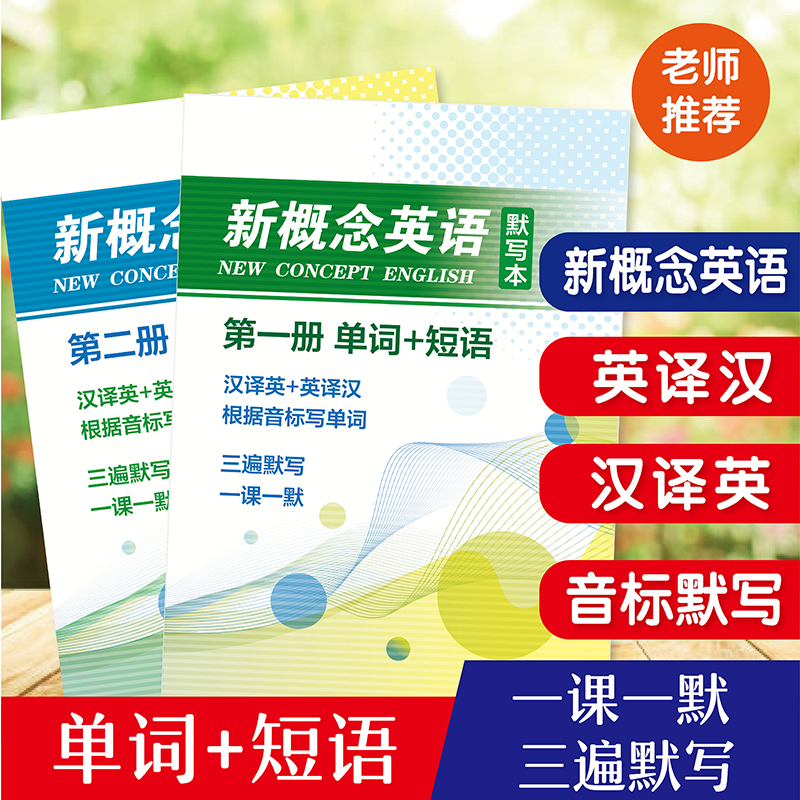 小学新概念英语1-2单词默写本英汉互译音标短语句子第一二册练习 文具电教/文化用品/商务用品 练字帖/练字板 原图主图