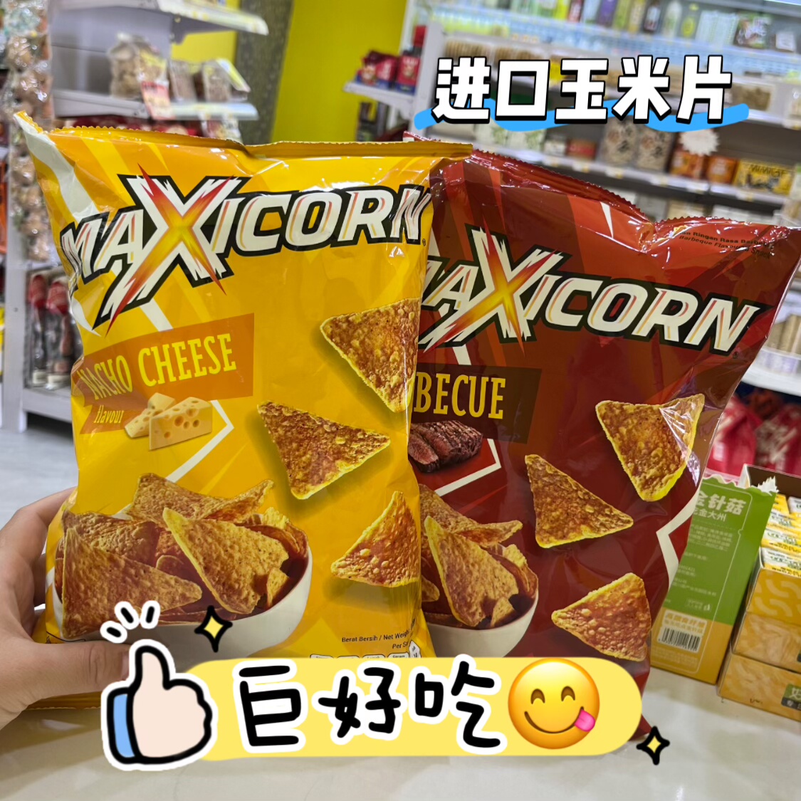 印尼进口MAXICORN玉米片烧烤味脆片薯片零食休闲办公室膨化零食