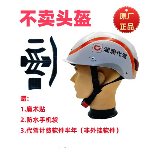 滴滴高德洪师傅E代驾头盔内衬
