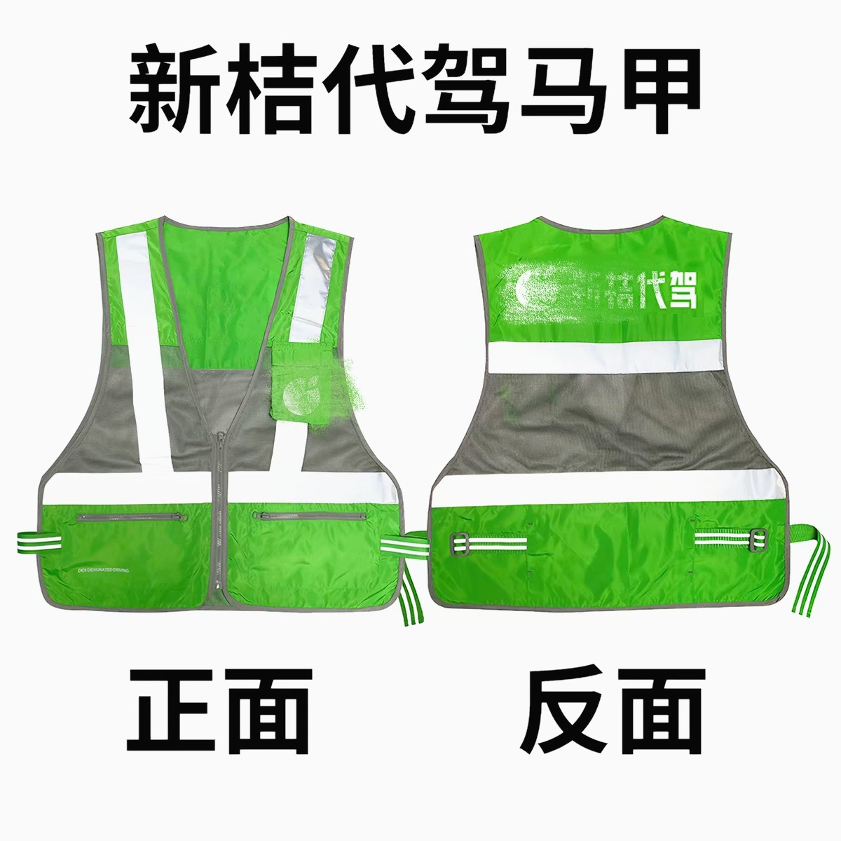 夏季新款新桔代驾马甲三代夜间反光绿色马甲工作服丝印logo不掉字