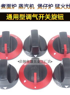 关蒸饭柜蒸包炉煮面桶汤炉旋钮