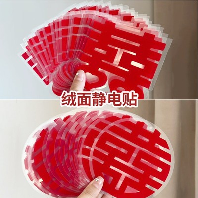 植绒喜字静电贴窗花婚房布置装饰