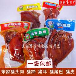 1袋包邮宋家猪头肉猪蹄猪耳朵猪尾巴猪皮真空包装熟食即食荣成