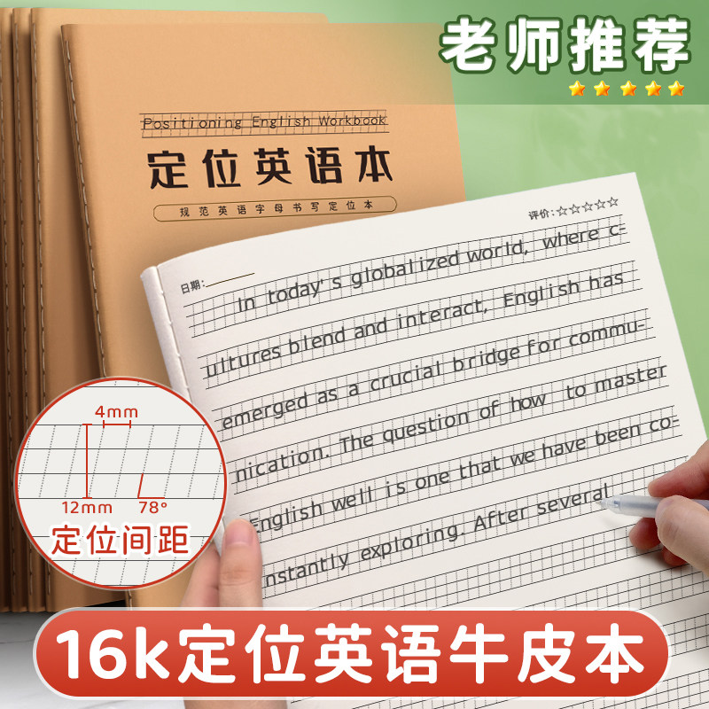 英语定位牛皮本衡水体书写本学生练习纸英语句子定位规范书写格子