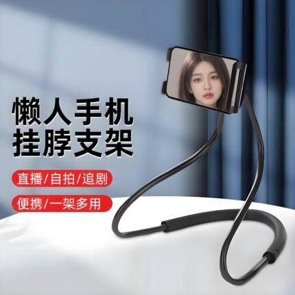 创意挂脖手机支架通用加长网红直播固定手机座床头桌面手机收纳架
