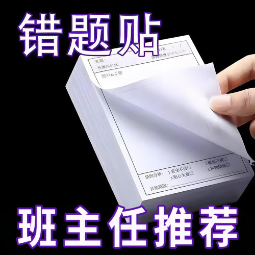 错题便签纸便利贴学生用修改贴