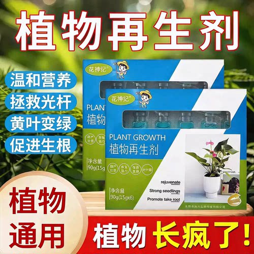 植物再生剂复活液花卉绿植营养液