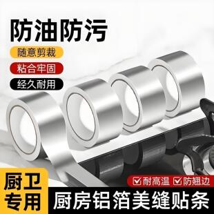 美缝贴厨房水槽防水贴灶台耐高温铝箔胶带水池挡水封边条密封防霉
