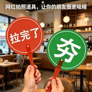 夯爆了拉完了扇子旅游转场夯拉举手牌拍照道具对错指示牌手持扇子
