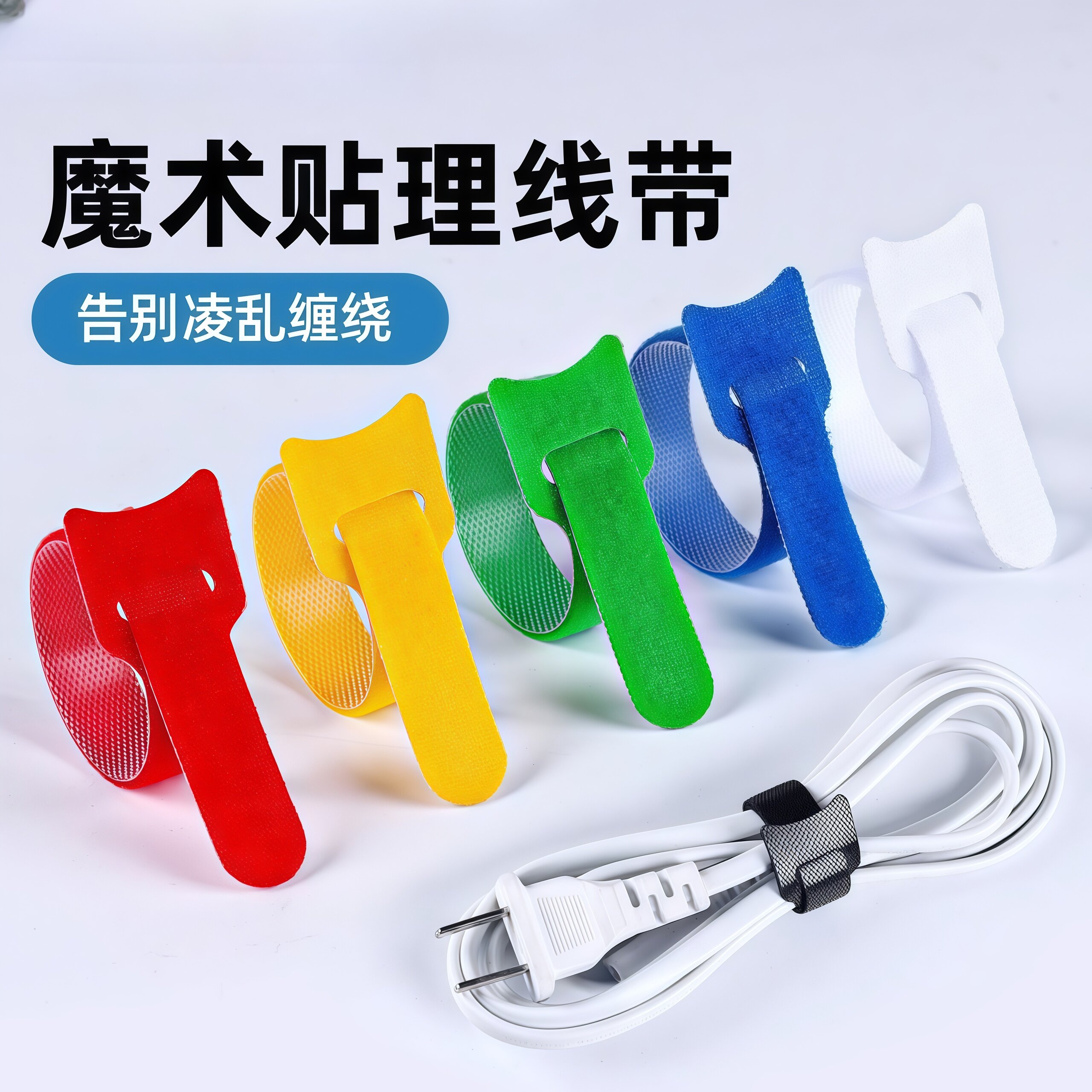 自粘电线数据线扎带魔术带创意收纳扣家用免打孔粘贴魔术贴捆绑
