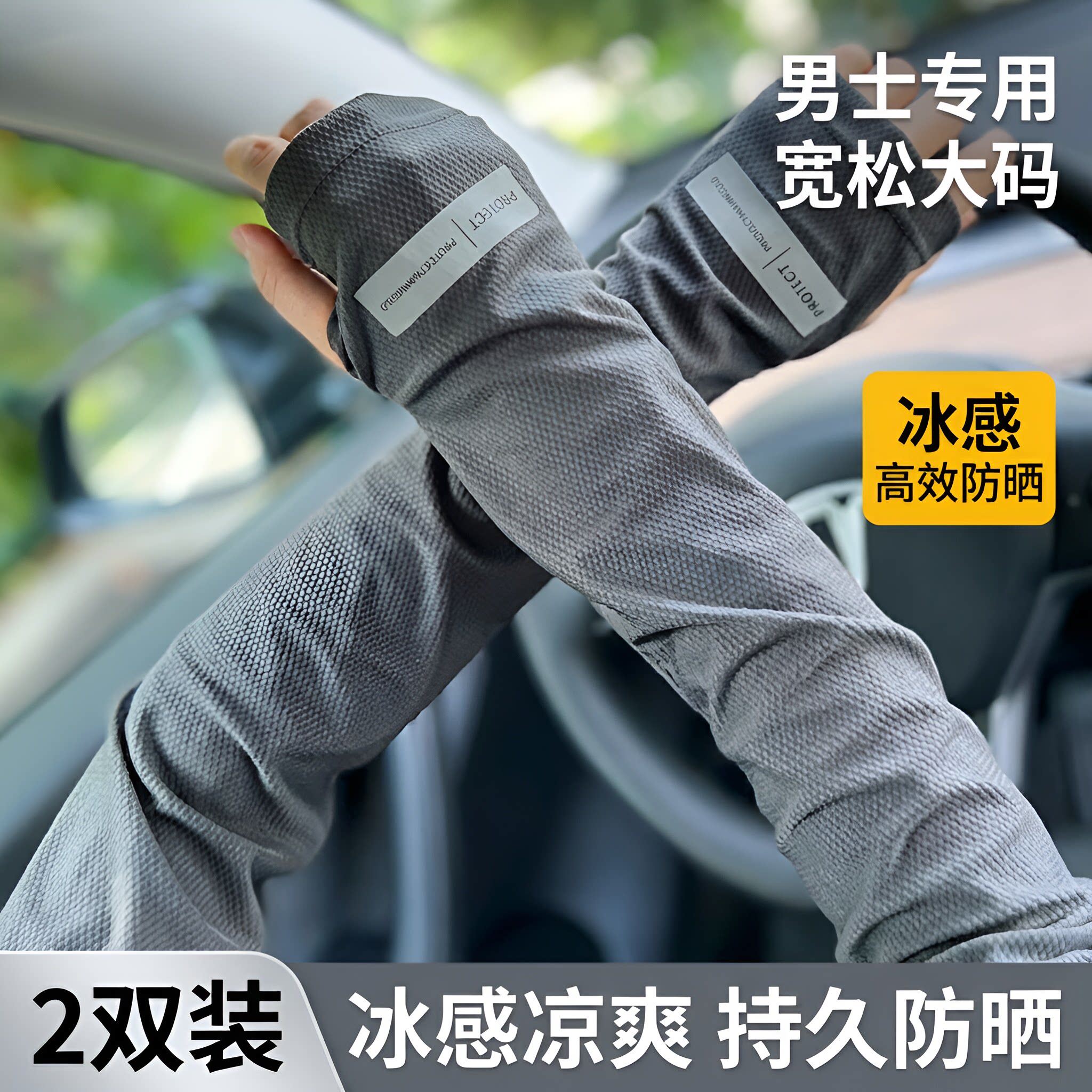 夏季男士冰丝防晒护臂袖套开车