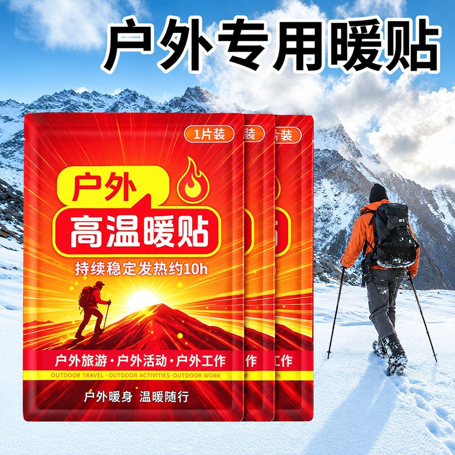 户外超高温自发热全身保暖贴