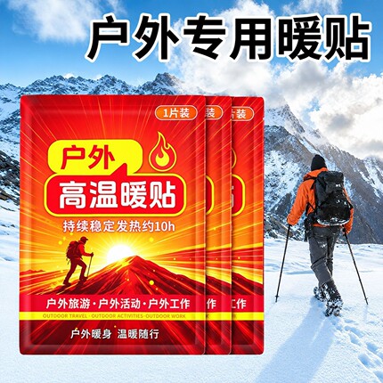 户外保暖贴超高温防寒自发热全身暖身贴发热贴暖宝宝贴防寒保暖贴