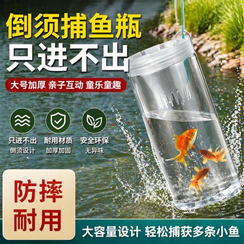 儿童户外捕鱼瓶倒须抓鱼瓶