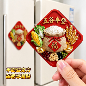 五谷丰登冰箱贴亚克力平面文创乔迁之喜新居创意磁吸平面装饰用品