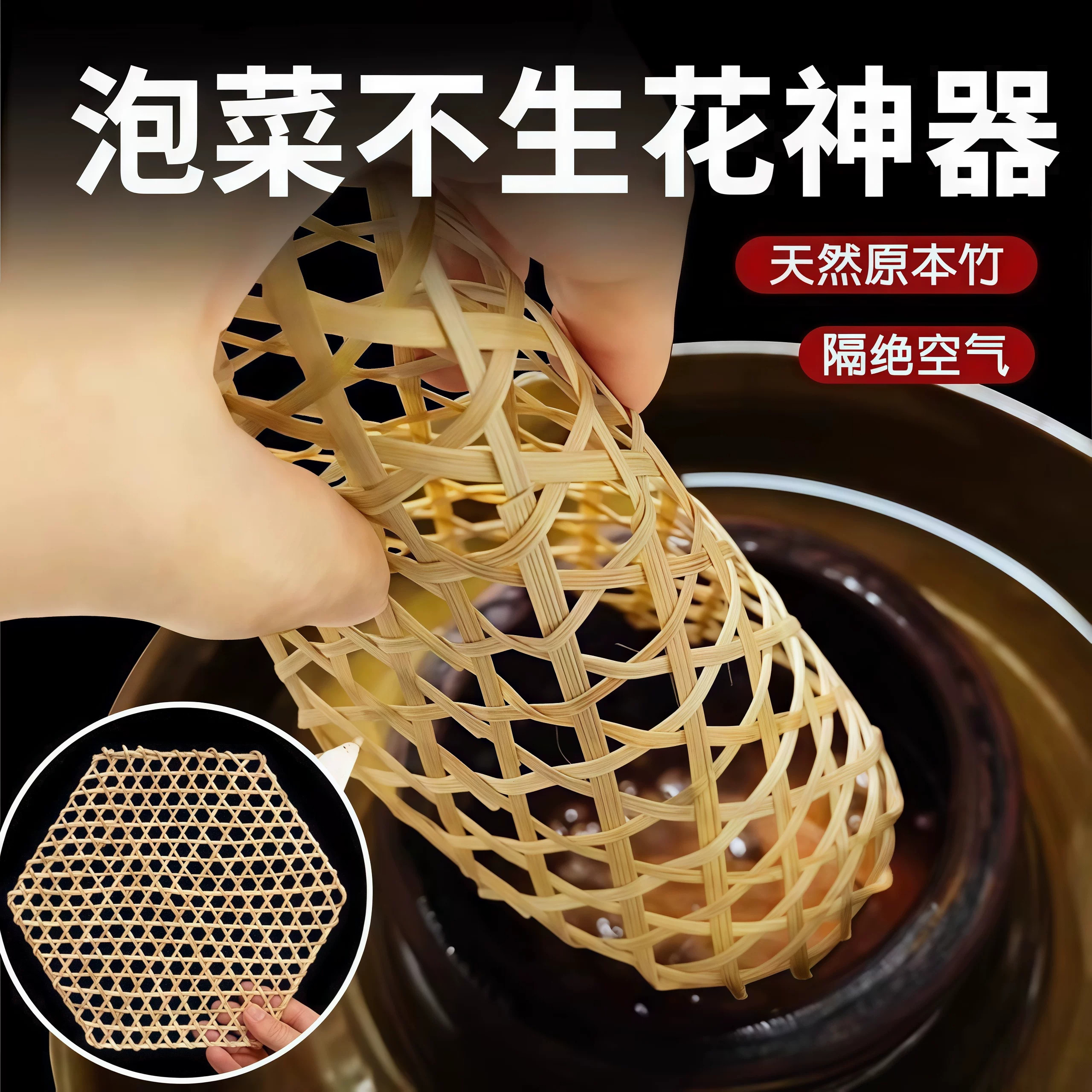 泡菜不生花神器压菜多尺寸压菜网适用大小口干燥透气防烂菜竹网