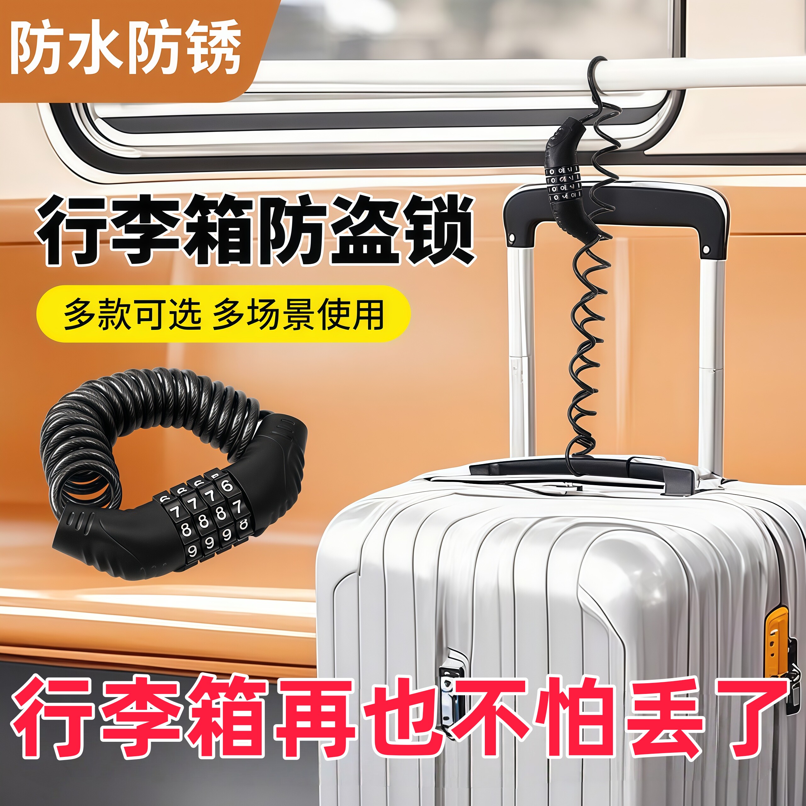 旅行火车高铁安全防盗锁