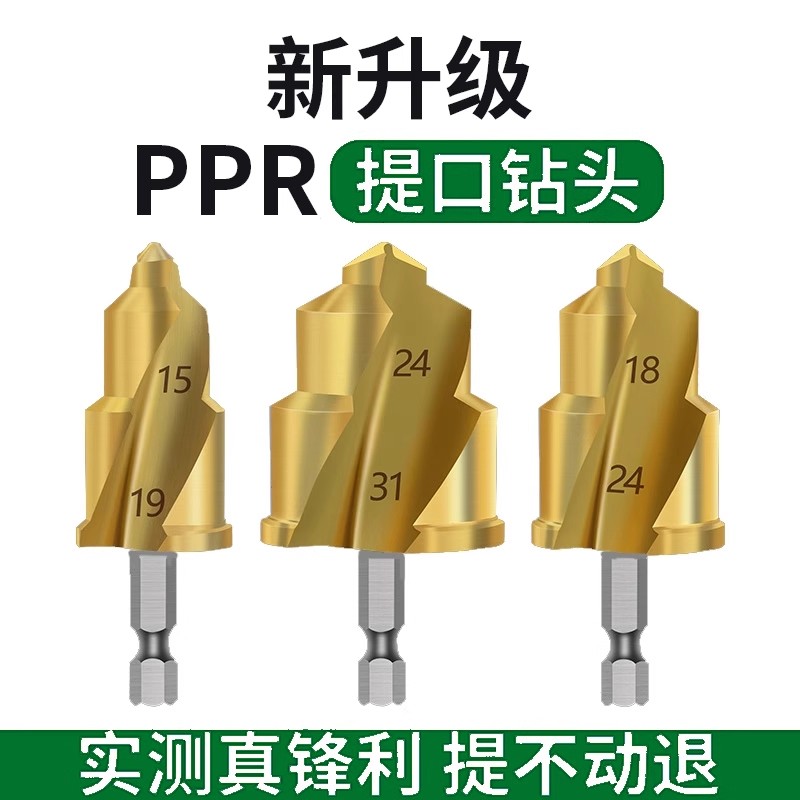 三刃提口钻头ppr水管扩孔神器