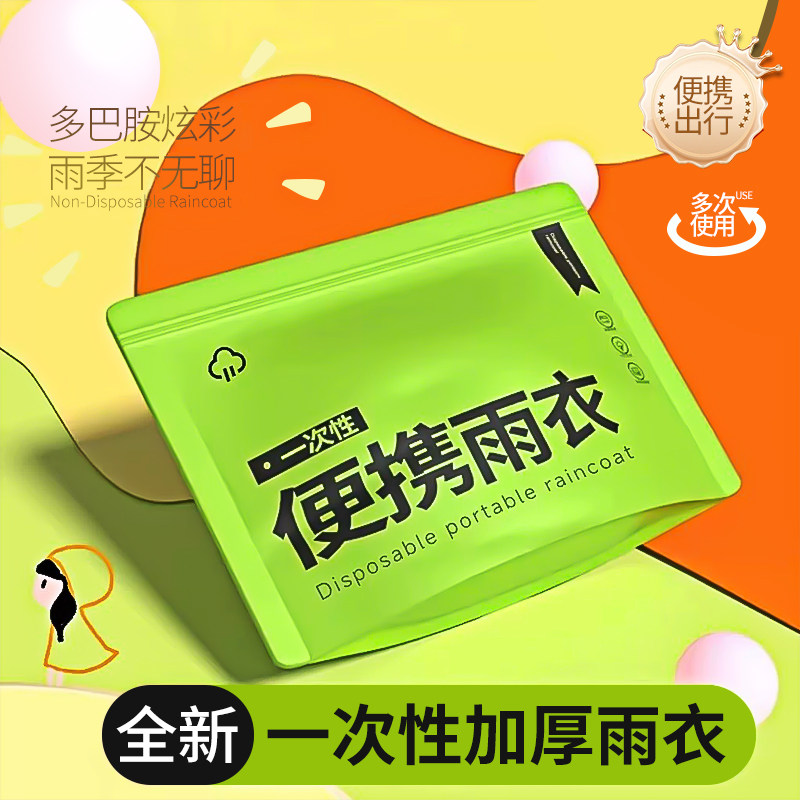 【雨季户外首选】一次性卡片雨衣
