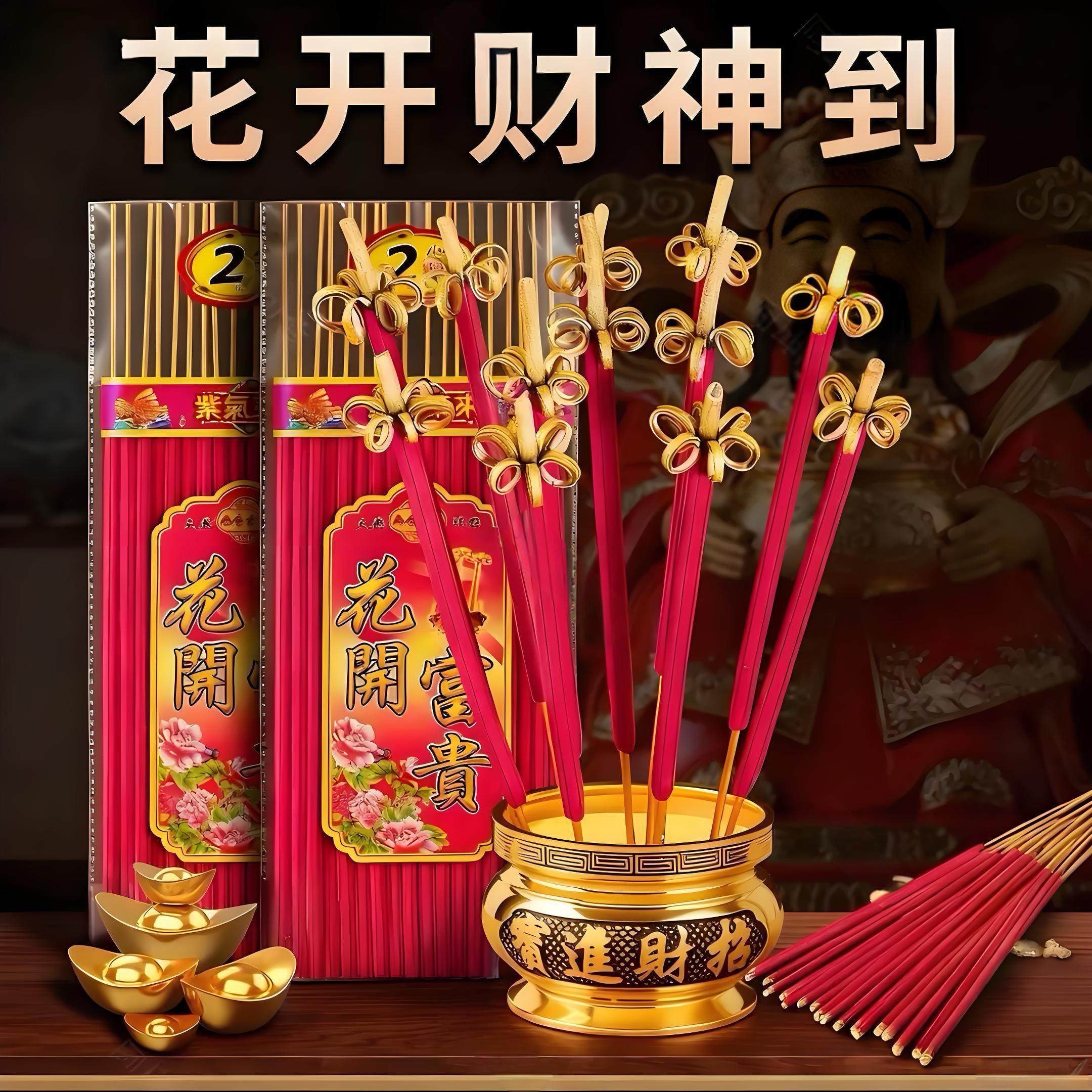 花开富贵香开花香无烟香家用供香供佛财神招财香莲花香高香粗香