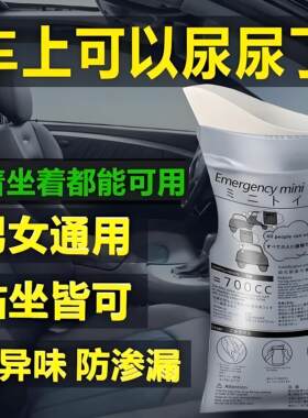 车载应急尿袋高速堵车便携
