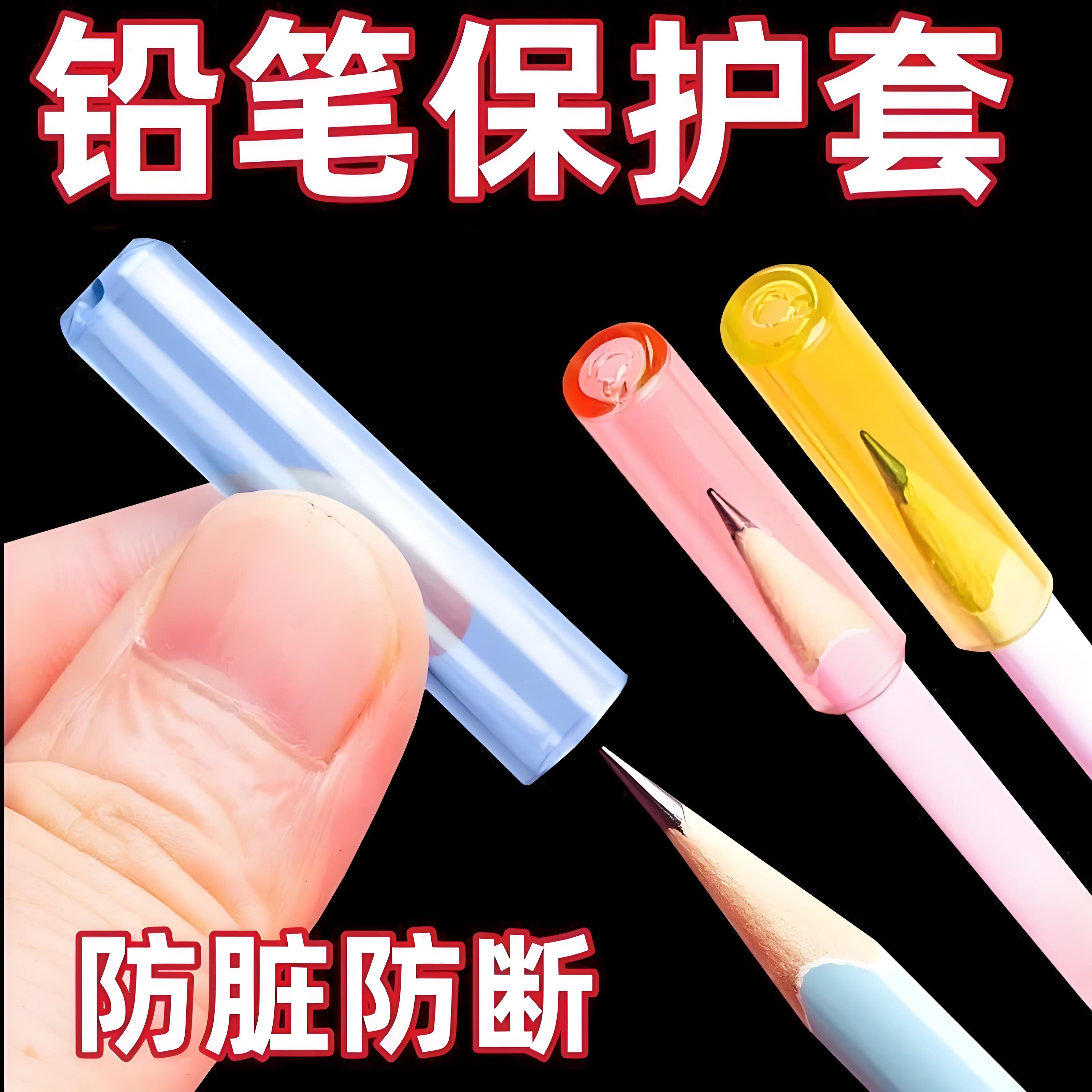 铅笔套护铅笔尖头通用款鼻盖