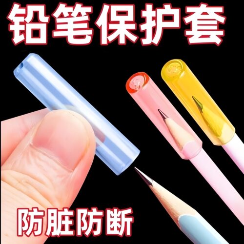铅笔套护铅笔尖头通用款鼻盖