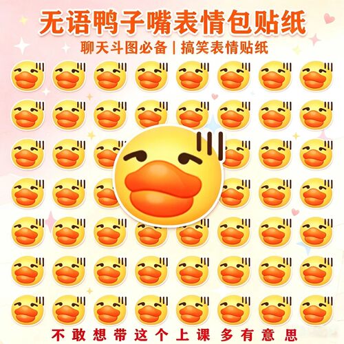 创意搞笑小黄鸭表情包贴纸
