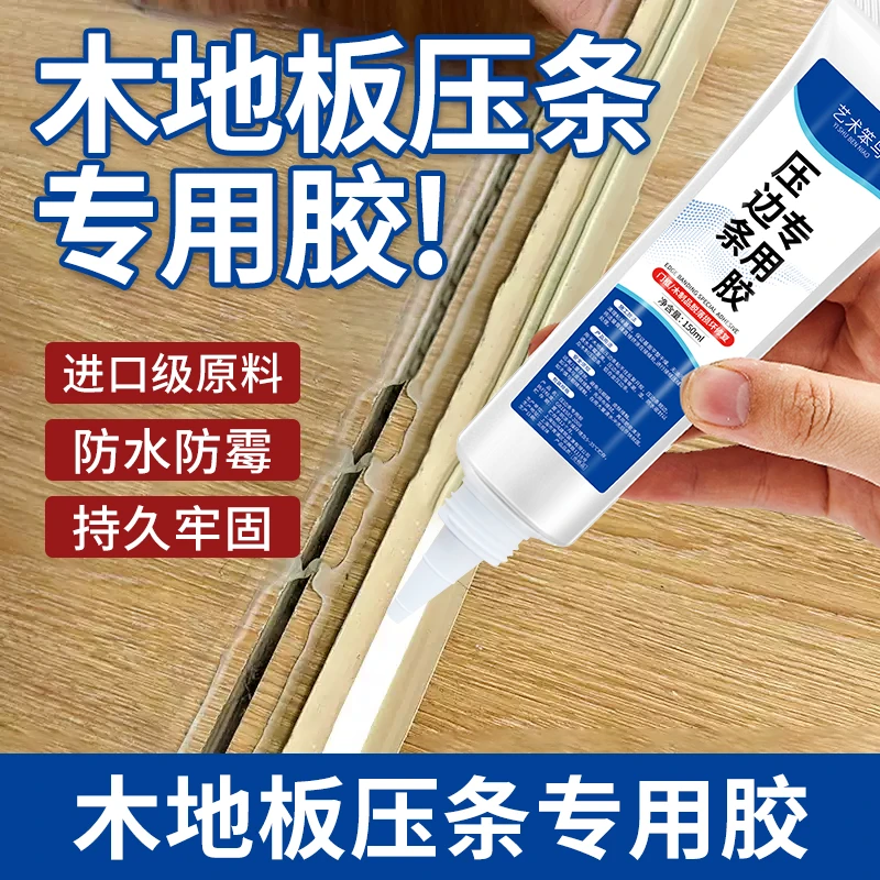 封边条木地板压边条脱落专用胶