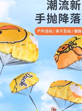 儿童小黄鸭手抛降落伞户外玩具