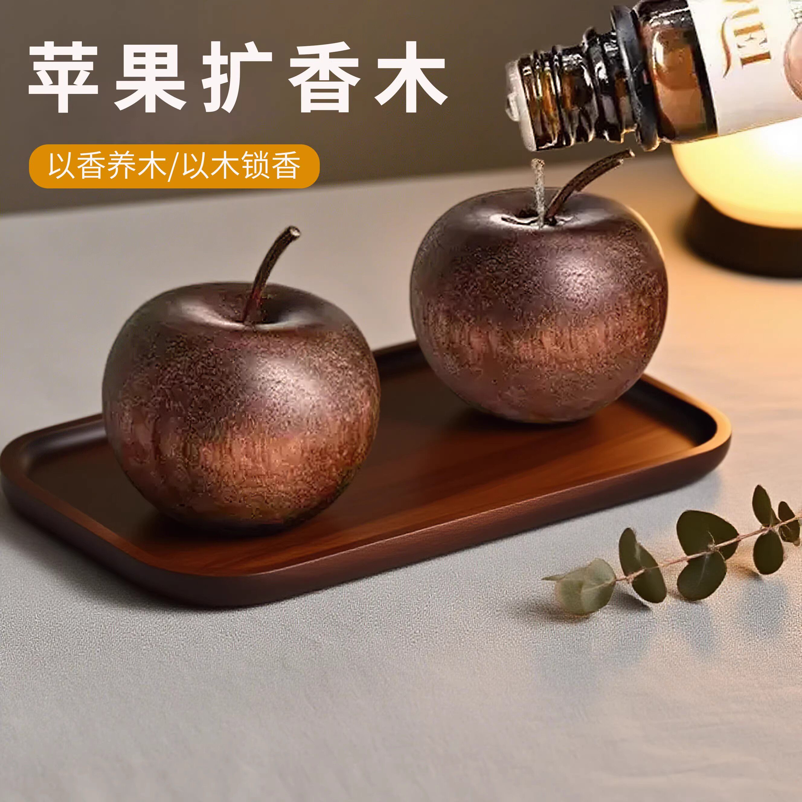 扩香木苹果创意平安家居装饰精油香水扩香器家用简约装饰香薰摆件
