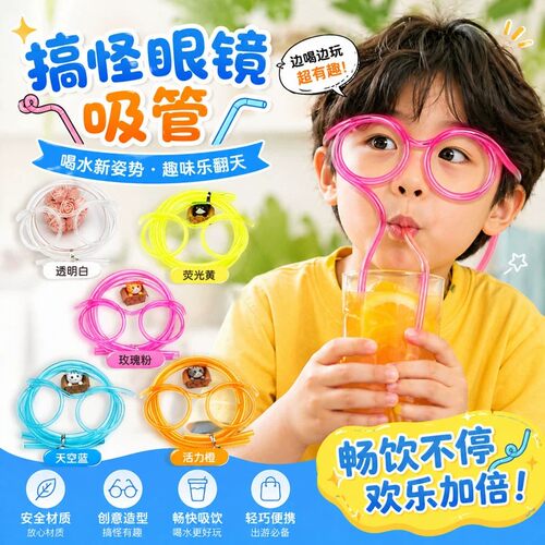 成人可爱卡通吸管眼镜