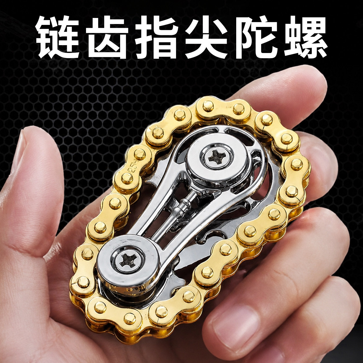 金属齿轮车链车轮指尖陀螺链条解压陀螺手指减压神器男孩解压玩具