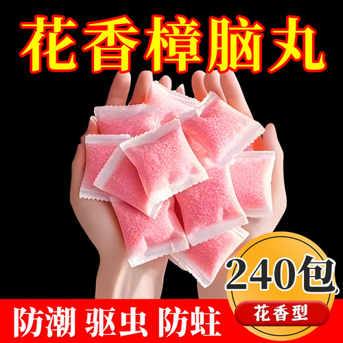 花香樟脑丸衣柜除味防虫防霉