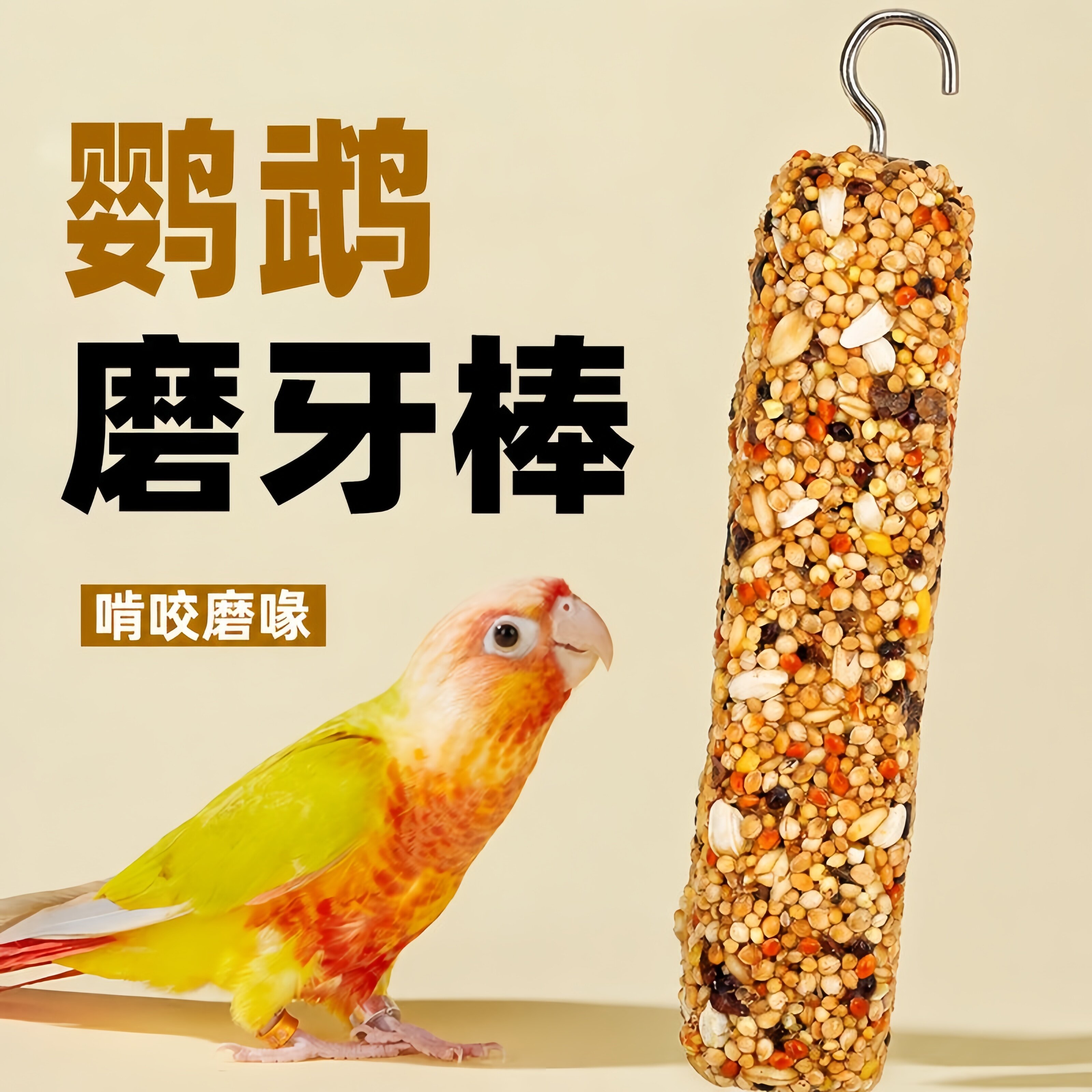 鹦鹉五谷杂粮磨嘴补钙棒