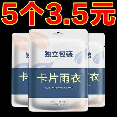 卡片雨衣一次性便携式雨衣通用全身防雨具成人均码雨披游乐场旅游