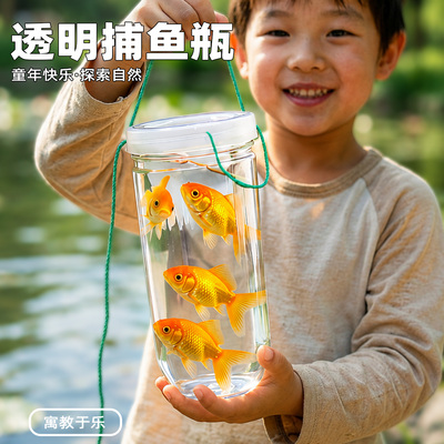 儿童户外塑料抓鱼瓶倒须不漏鱼虾池塘捉亲子捕鱼公园小溪工具周末