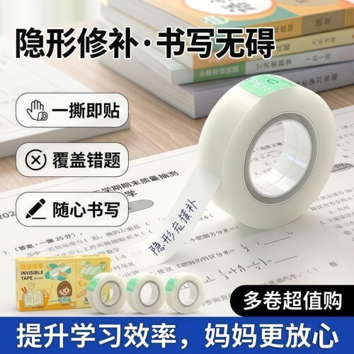 透明错题胶带学生专用罚抄粘贴复制免抄题纠错字不留痕迹隐形胶带
