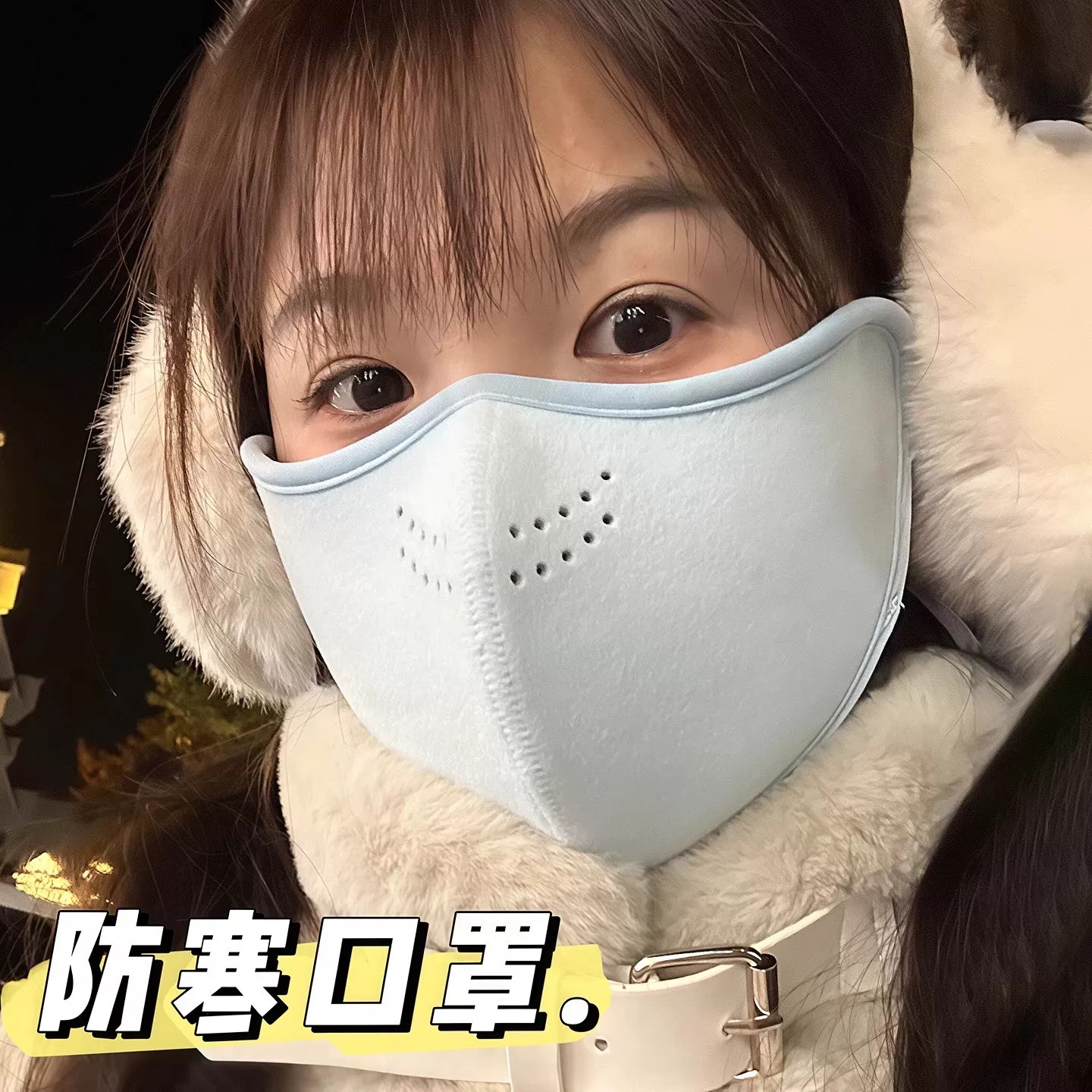 澳绒保暖口罩冬天防风防寒女高颜值2026新款防冻脸加绒加厚秋冬款