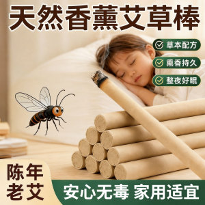 艾草蚊香棒室内户外驱蚊神器