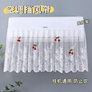 空调挡风帘蕾丝樱桃刺绣白色防直吹装饰罩可水洗挂机通用