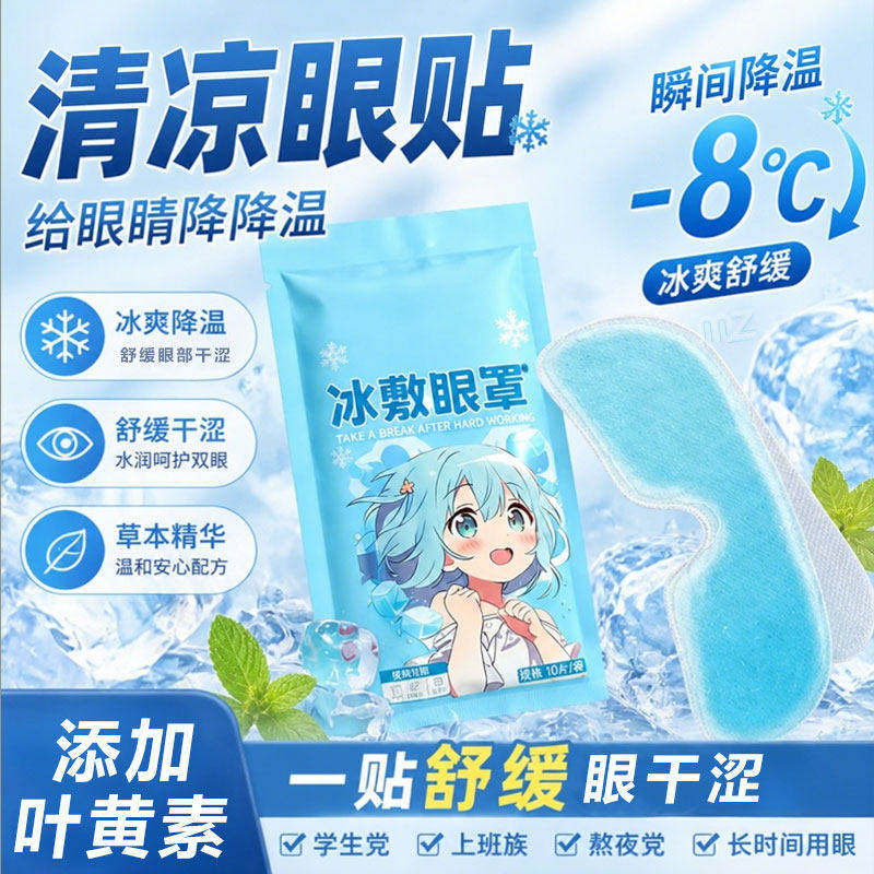 叶黄素冷敷清凉眼贴眼部缓解学生青少年成人近视护眼罩冰敷眼罩