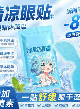 叶黄素冷敷眼贴缓解眼疲劳