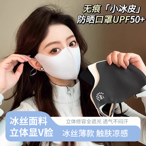 防晒口罩女高颜值2025新款防紫外线无痕小凉皮立体护眼角轻薄透气