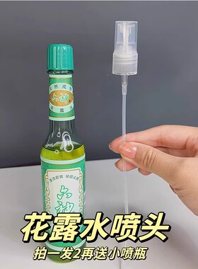 花露水喷头玻璃瓶用喷雾头细雾适配195ml95ml驱蚊花露水头按压式