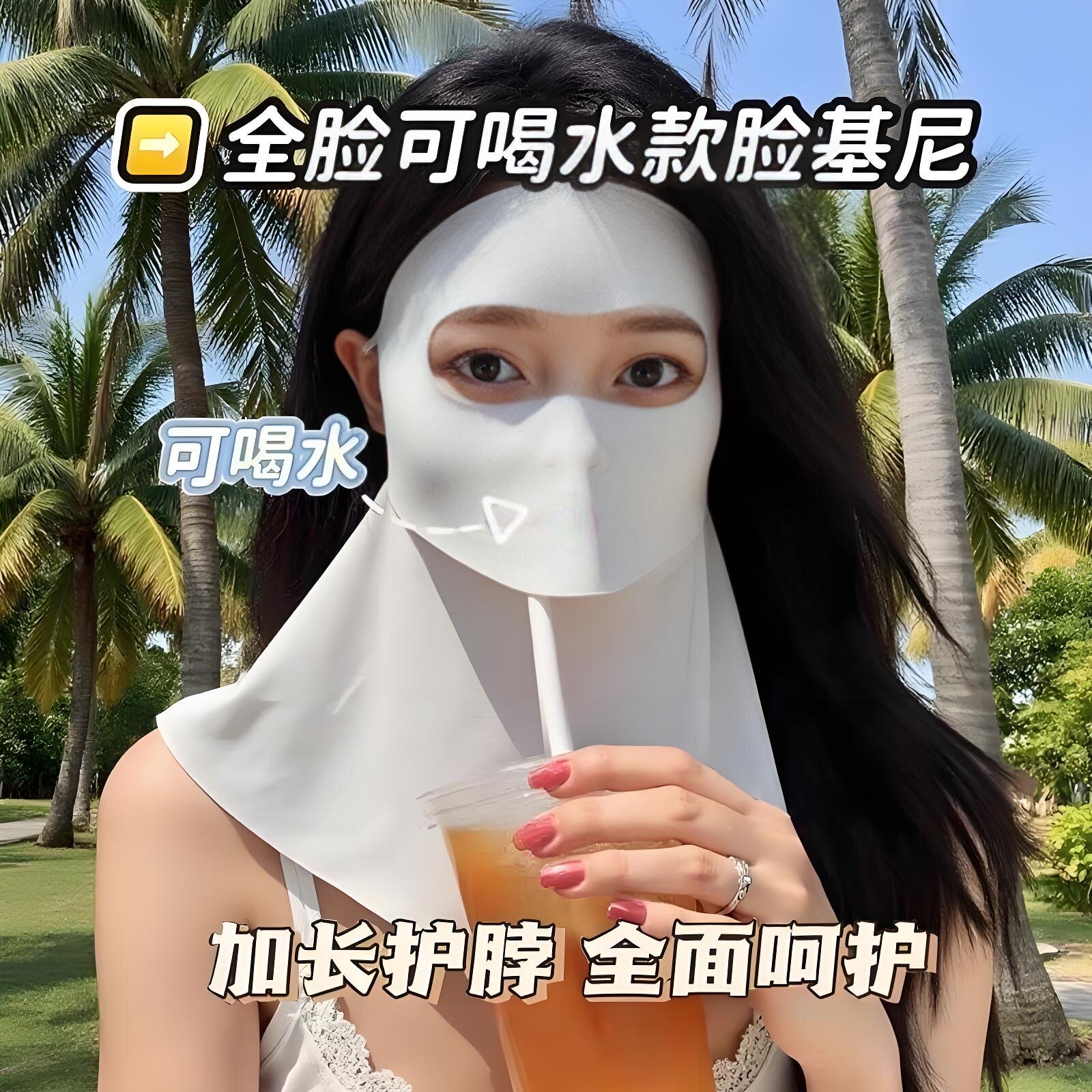 全脸基尼版脸防晒面罩脖颈新款紫外线防护夏季可喝水遮阳脸罩口罩