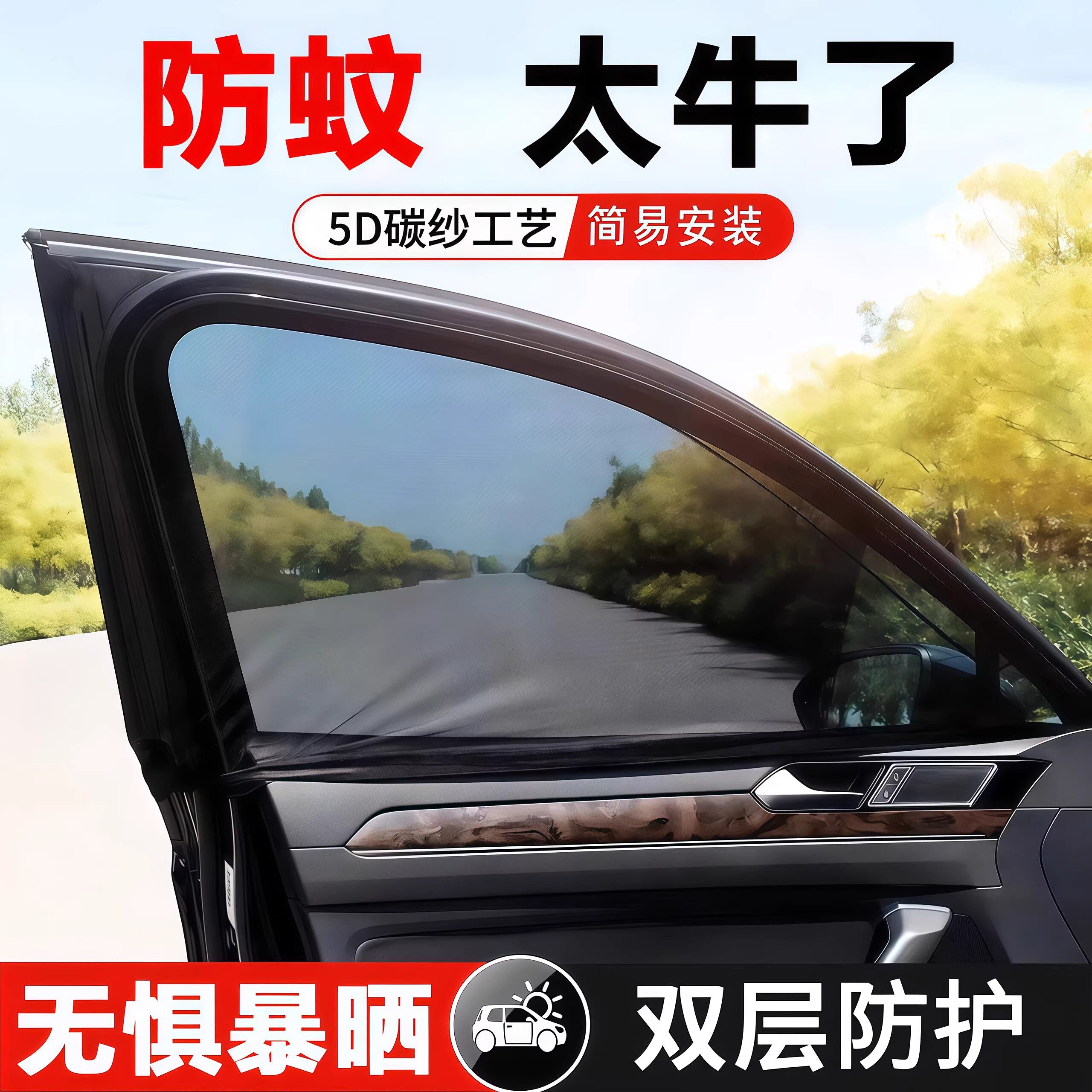 汽车防蚊网遮阳防蚊隔热帘透气凉爽隐私遮光车载纱网车窗罩通用型